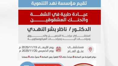 برعاية المحافظ بن الوزير.. عيادة طبية لحالات الشفة الأرنبية في مستشفى شبوة للأمومة والطفولة 5 585175533 1178464901048908 4997210415281853311 n