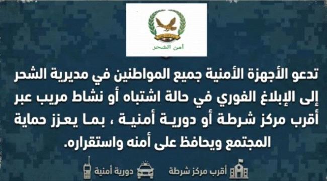 الأجهزة الأمنية بالشحر تدعو المواطنين للإبلاغ عن أي نشاط مريب 1 6b2744b8 52b6 4f8c b08b 884537da01ed