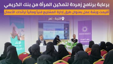 برنامج "زمردة" من بنك الكريمي يُمكّن 100 سيدة أعمال من تعز في ورشة "إدارة المشاريع" (صور) 2 FB IMG 1762745734310