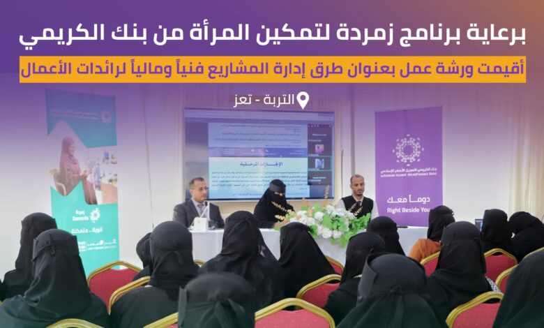 برنامج "زمردة" من بنك الكريمي يُمكّن 100 سيدة أعمال من تعز في ورشة "إدارة المشاريع" (صور) 1 FB IMG 1762745734310