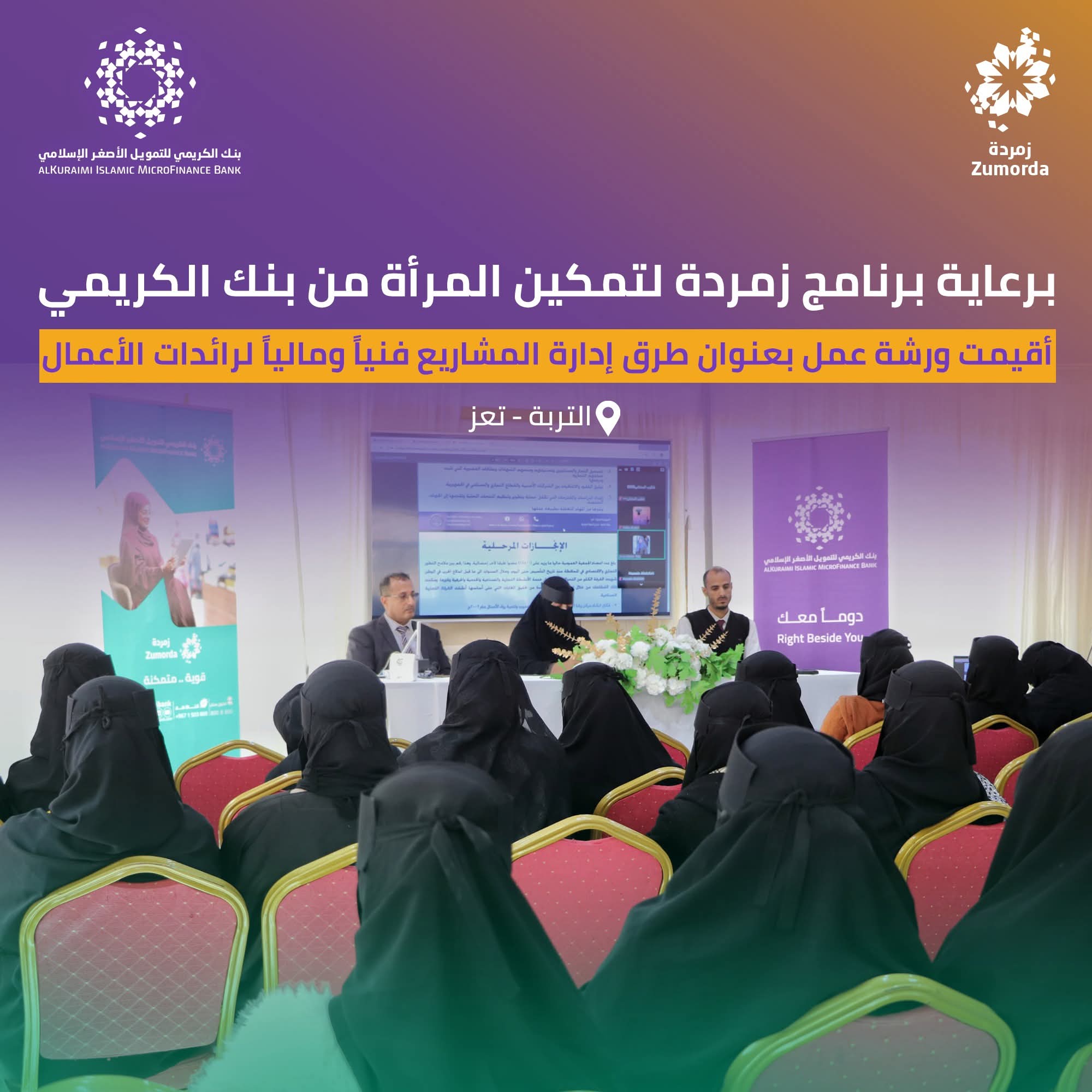 برنامج "زمردة" من بنك الكريمي يُمكّن 100 سيدة أعمال من تعز في ورشة "إدارة المشاريع" (صور) 1 FB IMG 1762745734310