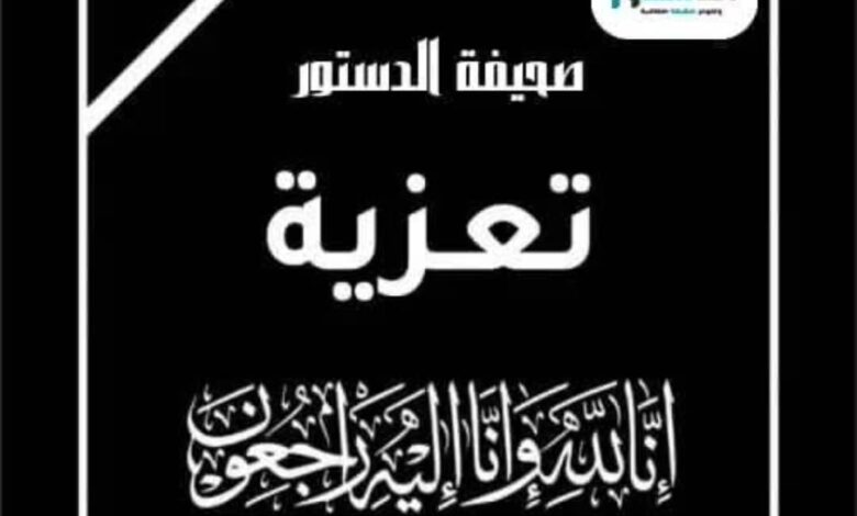 المستشار ناصر زيد اليوسفي يعزي بوفاة الشيخ محسن جبران الصوفي 1 IMG 20250822 WA00322