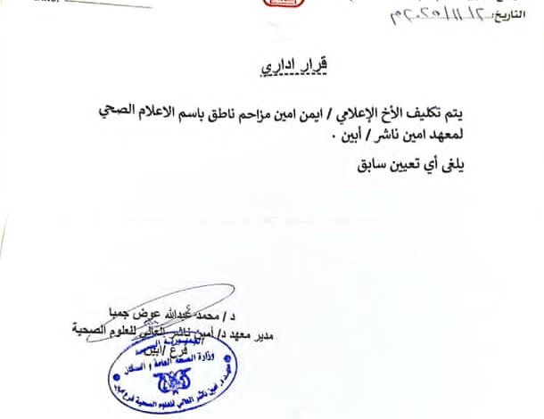 تكليف ناطق إعلامي جديد لمعهد الدكتور أمين ناشر للعلوم الصحية فرع أبين 1 IMG 20251103 WA0039