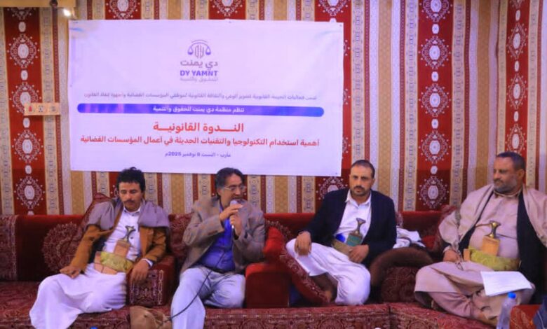 مأرب: ندوة قانونية تدعو لتسريع التحول الرقمي في المؤسسات القضائية اليمنية وتعديل القوانين المعيقة 1 IMG 20251108 WA0044