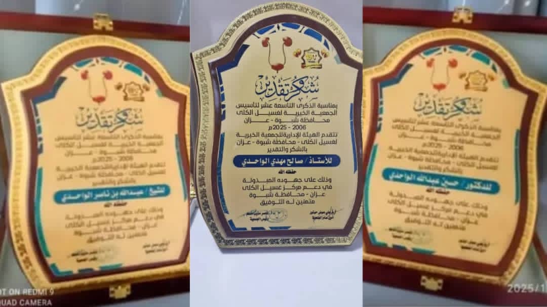 آل الواحدي تكرم بالذكرى التاسعة عشرة لتأسيس الجمعية الخيرية لغسيل الكلى بميفعة نظير دعمها الكبير 1 IMG 20251113 WA0108