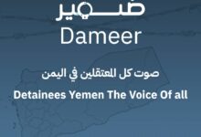 إطلاق منصة "ضمير" المتخصصة في توثيق حالات الاختطاف والإخفاء القسري في اليمن 7 IMG 20251116 WA0021