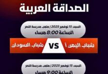 اليوم افتتاح بطولة الصداقة للشباب العربي بلقائين هامين.. وقرعة الأمس توزّع الفرق على مجموعتين 9 IMG 20251116 WA0023