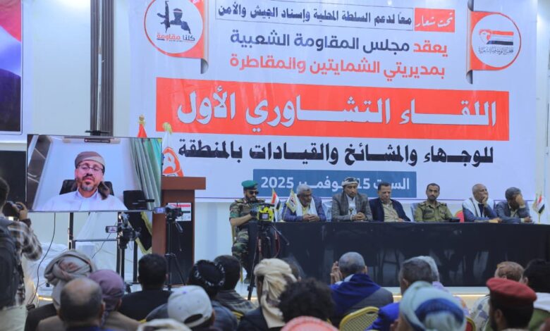 تعز: لقاء لمشائخ وقيادات الشمايتين والمقاطرة يؤكد الدعم الكامل للسلطة المحلية والجيش والأمن 1 IMG 20251116 WA0029