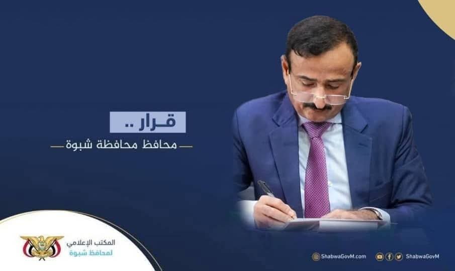 المحافظ بن الوزير يصدر قرار بتكليف مدير عام مكتب التخطيط والتعاون الدولي محافظة شبوة 1 IMG 20251117 WA0039