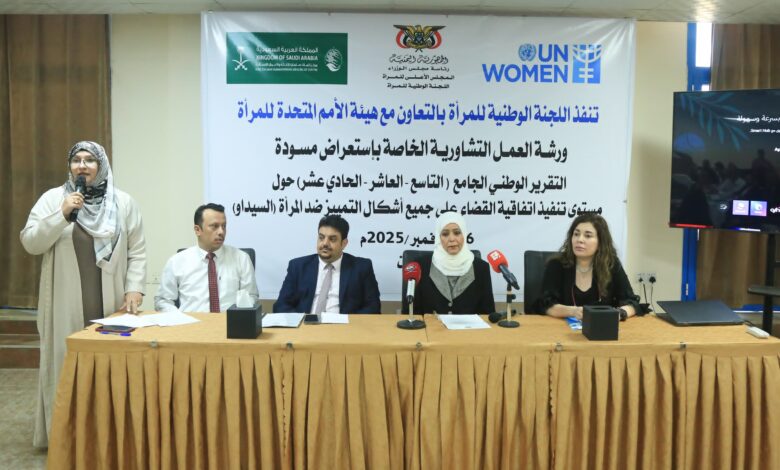 عدن: اللجنة الوطنية للمرأة تستعرض مسودة التقرير الوطني الجامع حول تنفيذ اتفاقية "سيداو" بالشراكة مع هيئة الأمم المتحدة للمرأة 1 IMG 20251117 WA0080