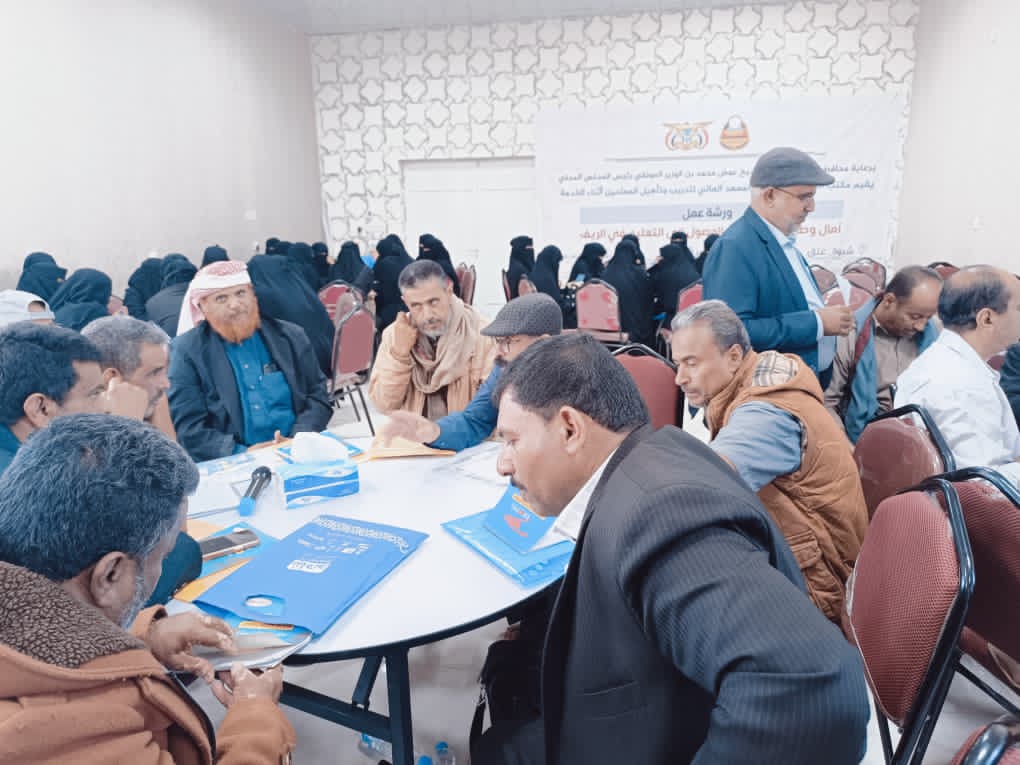 ورشة عمل للبحث عن آليات شراكة لتعزيز وصول التعليم إلى ريف شبوة 1 IMG 20251127 WA0045