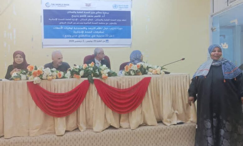 الوكيل الشبحي يدشن بالعاصمة عدن دورة تدريبية لمنسقي الصحة الإنجابية في مديريات عدن ولحج 1 IMG 20251130 WA0020