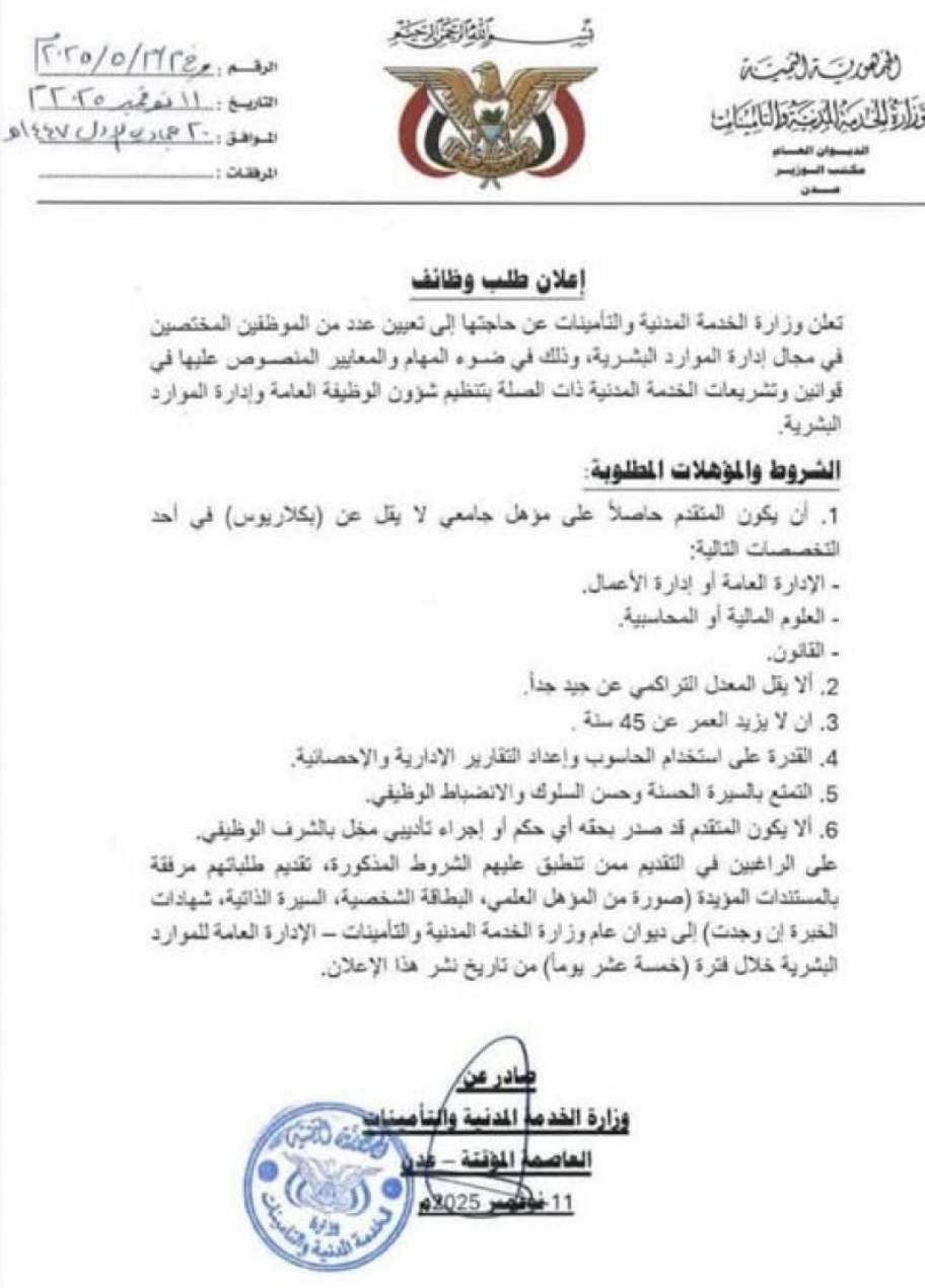 وزارة الخدمة المدنية تعلن عن وظائف شاغرة 1 IMG ٢٠٢٥١١١٢ ٢٣٥٤٣٨