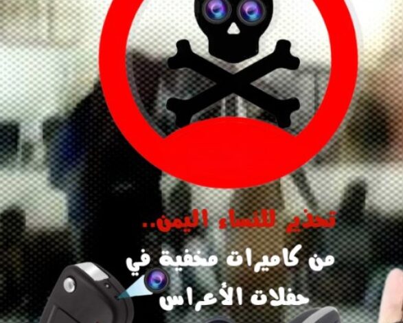 تحذير خطير للنساء في اليمن .. كاميرات خفية في حفلات الأعراس تكشف المستور 1 IMG ٢٠٢٥١١١٣ ١١٢٣٣١