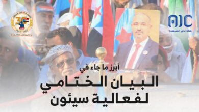 البيان الختامي لفعالية سيئون: تجديد العهد بالاستقلال والماضي نحو الدولة الجنوبية (صورة إنفوجرافيك) 5 IMG ٢٠٢٥١١٣٠ ٢٠٠٢٢٦