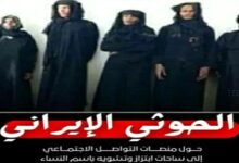 فضيحة الحسابات النسائية في مواقع التواصل تكشف الانحطاط الأخلاقي للحوثيين 8 f6ac2080 eb99 4831 aecb 25aaa3414a6c