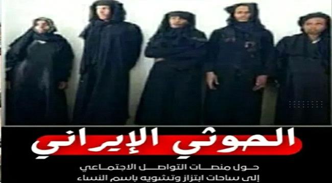 فضيحة الحسابات النسائية في مواقع التواصل تكشف الانحطاط الأخلاقي للحوثيين 1 f6ac2080 eb99 4831 aecb 25aaa3414a6c