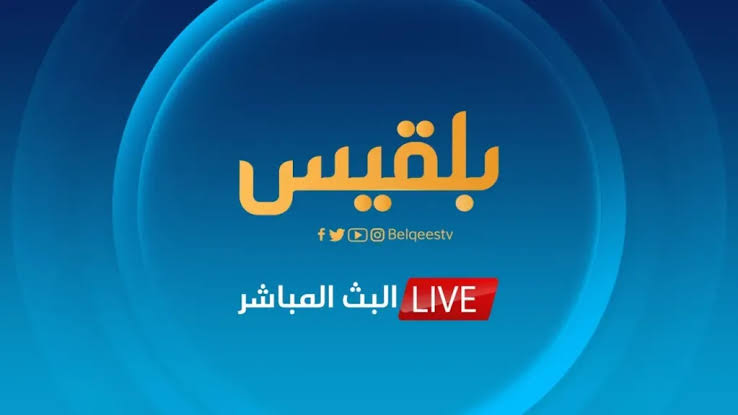 بعد الإغلاق المفاجئ في تركيا .. إلى أين ستتجه قناة بلقيس؟ الوجهة الجديدة تثير التساؤلات 1 images 1 8
