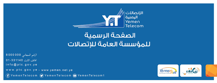 بعد تهمة (سرقة جيجات الإنترنت) .. الاتصالات اليمنية تكشف الحقيقة الكاملة 1 images