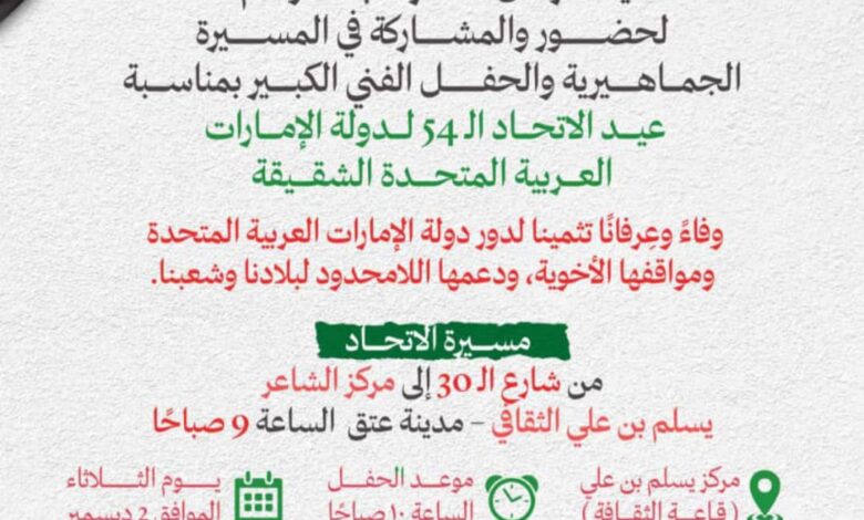 الوفاء بالوفاء غداً إقامة احتفال رسمي وفني بمناسبة عيد الاتحاد الـ54 لدولة الإمارات بمحافظة شبوة 1 2af404ec abf5 4fc4 9e8d 6d8733e26aea