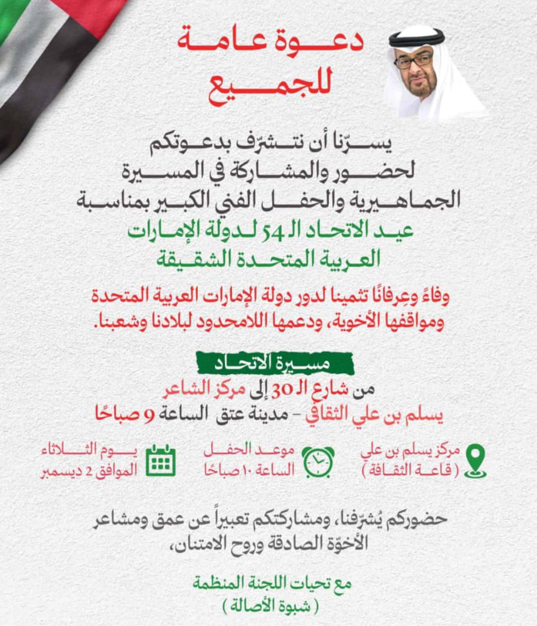 الوفاء بالوفاء غداً إقامة احتفال رسمي وفني بمناسبة عيد الاتحاد الـ54 لدولة الإمارات بمحافظة شبوة 1 2af404ec abf5 4fc4 9e8d 6d8733e26aea