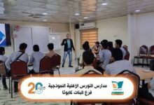 مدارس النورس الأهلية النموذجية تنظم دورة تدريبية نوعية بعنوان «القائد المبتكر» لطلاب المرحلة الثانوية 8 604502776 1165689369011207 7366474944140329840 n