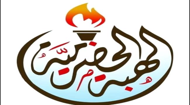 الهبة الحضرمية تدين اقتحام مواقع بترومسيلة وتطالب بتسليمها للقوات الجنوبية 1 9e811b9f 8d13 45cc b416 d120d6d6ca15