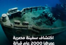 اكتشاف تاريخي .. اكتشاف سفينة ترفيهية مصرية تعود لقرون مضت 6 FB IMG 1765284074561 01