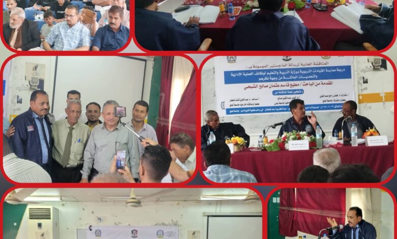 الماجستير بامتياز في الإدارة والإشراف التربوي من جامعة عدن للباحث مطيع قاسم الشبحي 1 IMG 20251202 WA0029