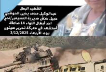مدرعة الفداء.. قصة الشهيد عبدالوكيل الحوشبي الذي أوقف دبابة العدو بدمه وكتب أول سطور النصر في حضرموت» 7 IMG 20251204 WA0003