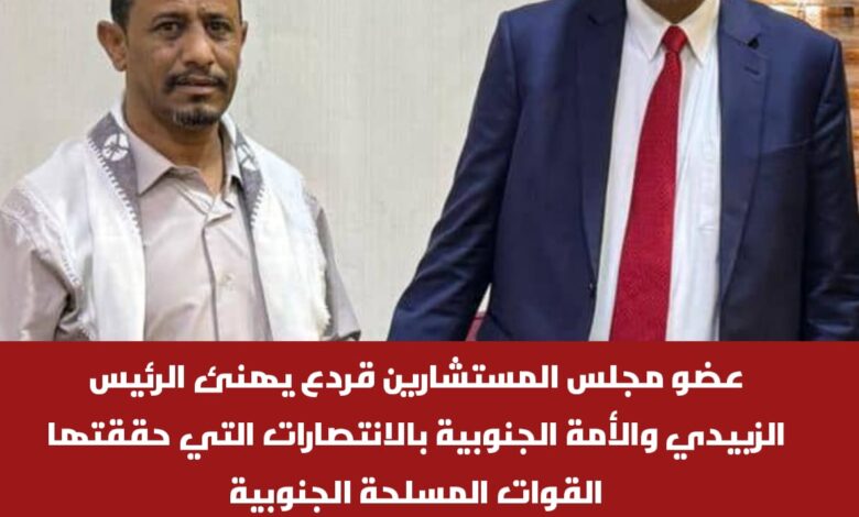 عضو مجلس المستشارين قردع يهنئ الرئيس الزبيدي والأمة الجنوبية بالانتصارات التي حققتها القوات المسلحة الجنوبية 1 IMG 20251204 WA0050