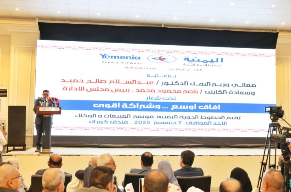 اليمنية تُنظّم مؤتمر المبيعات والوكلاء في عدن لبحث خطط التوسع 1 IMG ٢٠٢٥١٢٠٧ ١٩٤٣٥٨