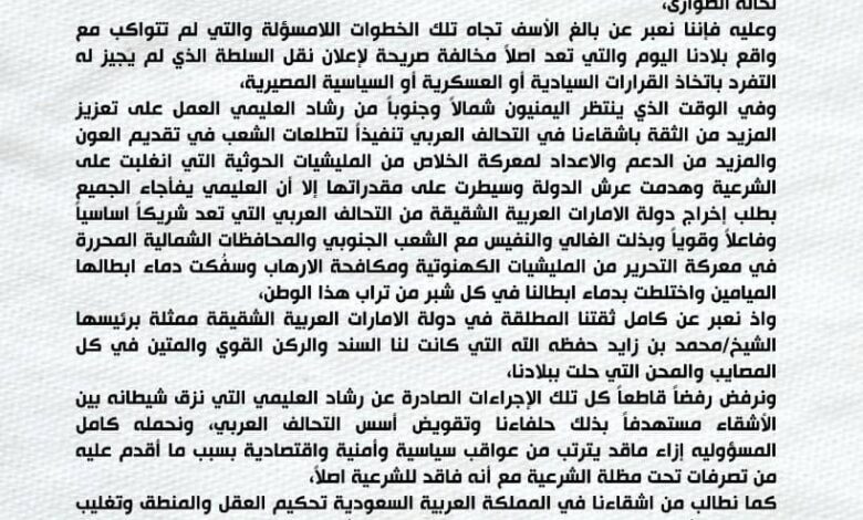 بيان صادر عن مشائخ باكازم العوالق السفلى بأحور يرفض لإجراءات الصادرة عن رشاد العليمي 1 WhatsApp Image 2025 12 30 at 23.28.41