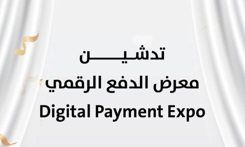 خطوة استراتيجية نحو التحول الرقمي الشامل.. بنك القطيبي الإسلامي يبهر الجمهور في "Digital Payment Expo" (صور) 1 FB IMG 1769146876022