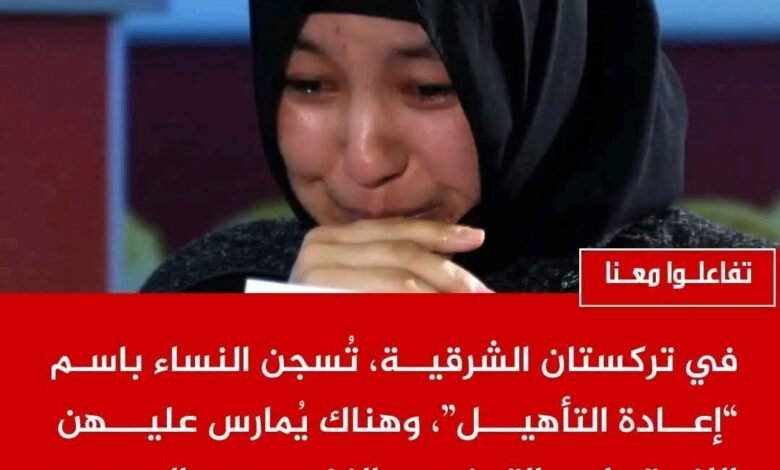 زنزانات "إعادة التأهيل" أم مقابر للهوية؟.. تفاصيل مروعة لما تواجهه النساء خلف أسوار معسكرات الصين 1 FB IMG 1769430887740