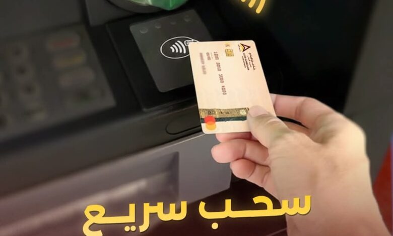 ثورة تقنية يقودها "بنك عدن الإسلامي": السحب اللاتلامسي ينهي حقبة "إدخال البطاقة" في العاصمة عدن 1 FB IMG 1769629009081