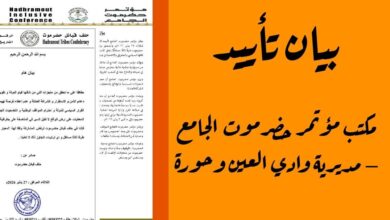 بيان تأييد لمكتب مؤتمر حضرموت الجامع بمديرية وادي العين وحورة 6 FB IMG 1769716693819