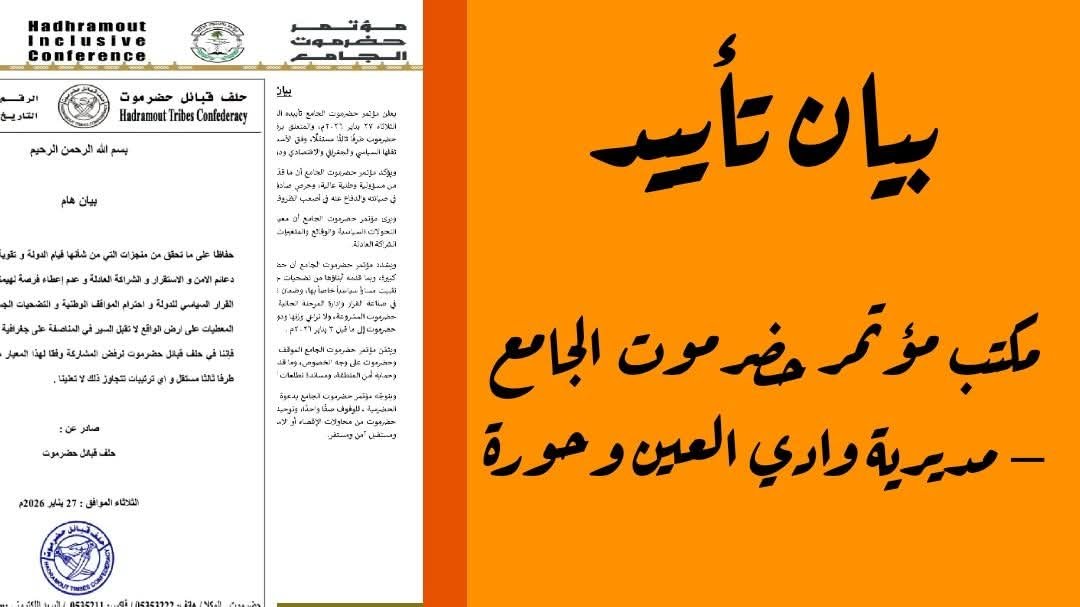 بيان تأييد لمكتب مؤتمر حضرموت الجامع بمديرية وادي العين وحورة 1 FB IMG 1769716693819