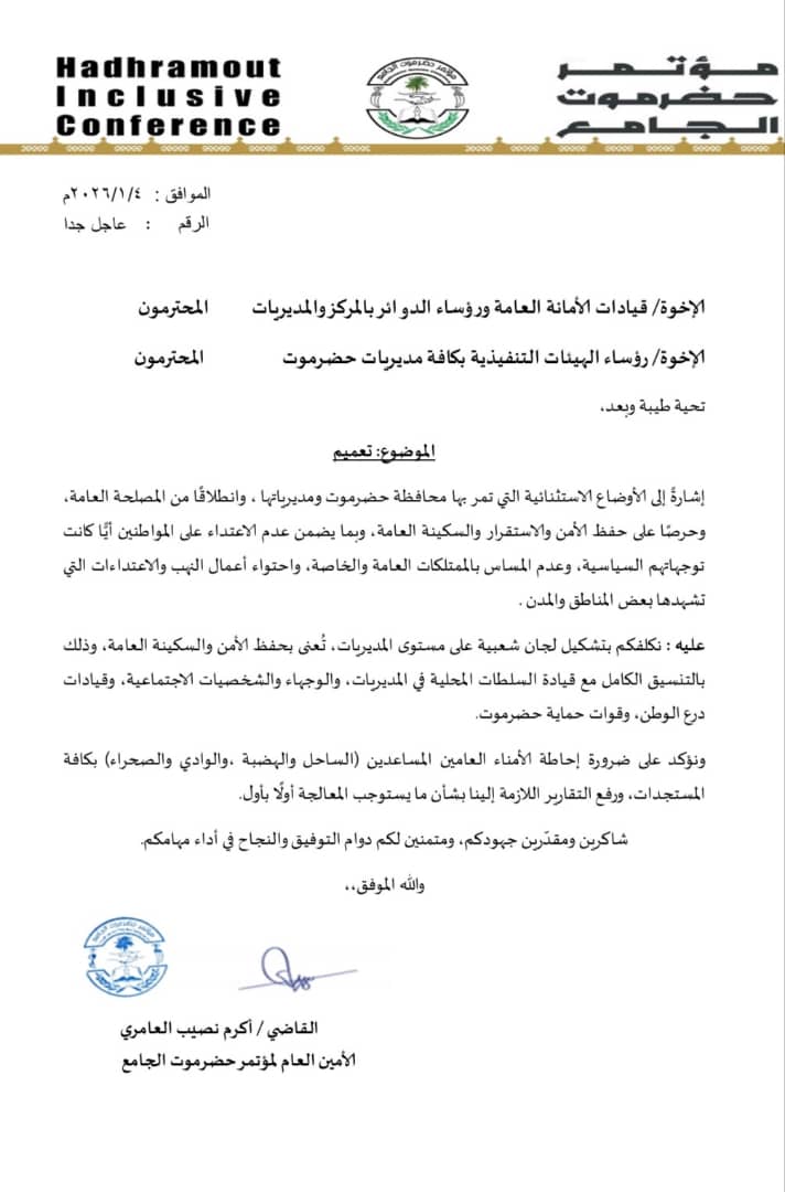 الأمين العام لمؤتمر حضرموت الجامع يوجّه بتشكيل لجان شعبية لحفظ الأمن والاستقرار في المديريات 1 IMG 20260103 WA0103