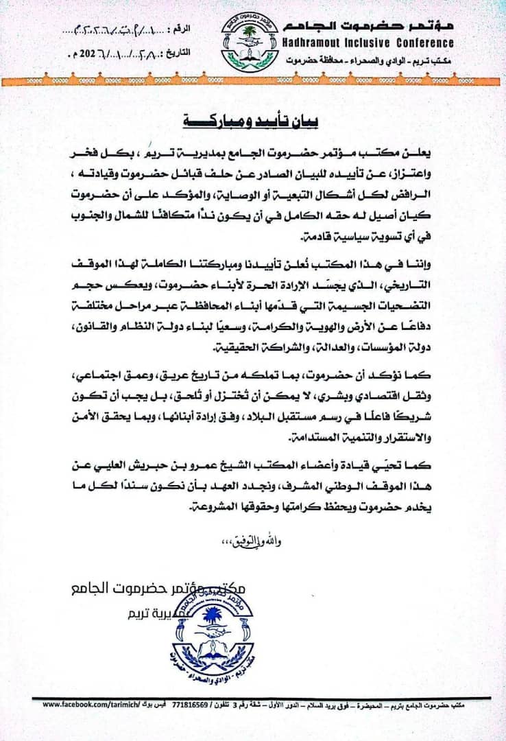 بيان تأييد ومباركة صادر عن مؤتمر حضرموت الجامع بمديرية تريم 1 IMG 20260128 WA0077