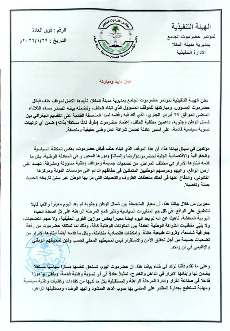 مؤتمر حضرموت الجامع بالمكلا يعلن تأييده لموقف حلف قبائل حضرموت ( وثيقة ) 1 IMG 20260129 WA0021