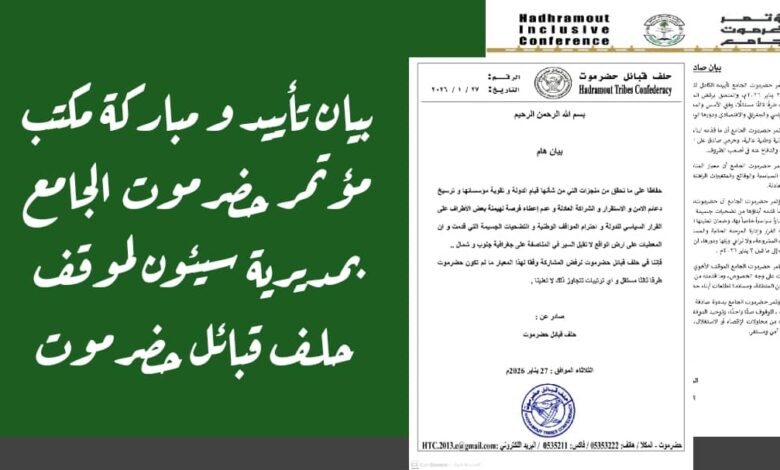بيان تأييد و مباركة مكتب مؤتمر حضرموت الجامع بمديرية سيئون لموقف حلف قبائل حضرموت 1 IMG 20260129 WA0028