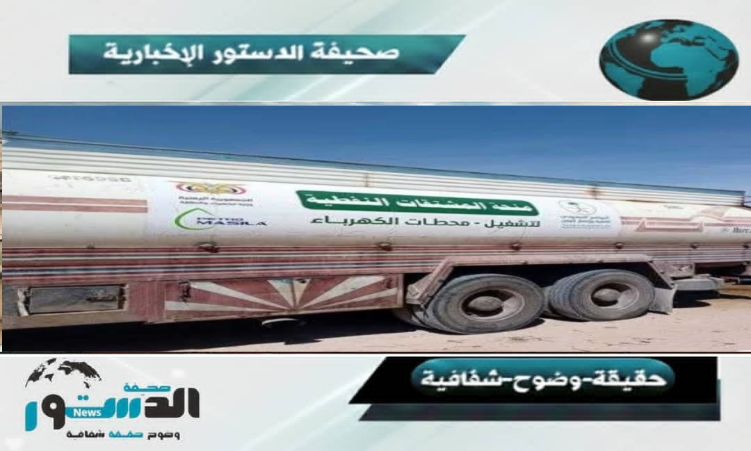 المهرة تستقبل منحة الوقود السعودية لإنهاء أزمة الكهرباء (تفاصيل) 1 IMG 20260129 154751