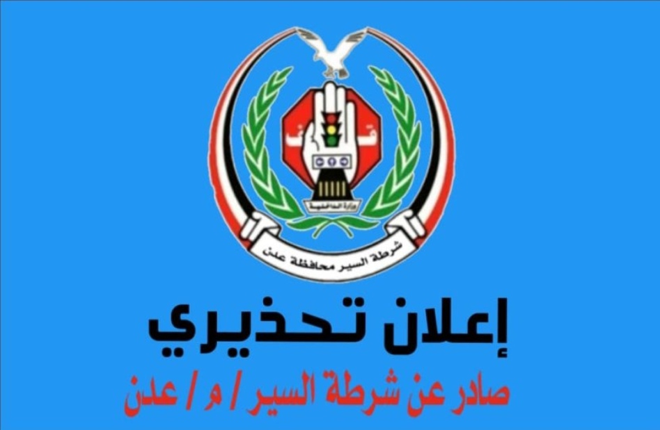 شرطة عدن تصدر تحذيرًا رسميًا تنفيذًا لتوجيهات السلطة المحلية 1 IMG ٢٠٢٦٠١٢٠ ٠٠٠٦٥٦