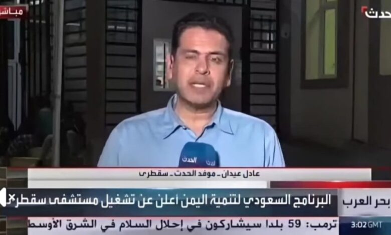 ما الذي حدث داخل المستشفى بسقطرى؟ .. مراسل «العربية» يواجه موقفًا محرجًا على الهواء 1 IMG ٢٠٢٦٠١٢٣ ٠١٠٥١٦