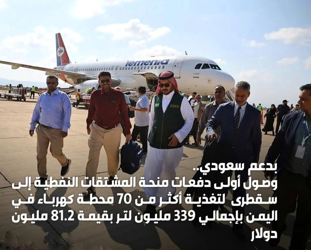 وصول أول شحنة وقود سعودي لتشغيل محطات كهرباء سقطرى 1 IMG ٢٠٢٦٠١٢٣ ٢٣١٧٤٨ 01