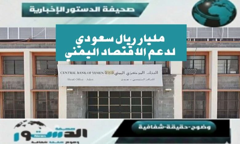 مليار ريال سعودي لدعم الاقتصاد وتغطية الاحتياجات العاجلة (تفاصيل) 1 Shotcom IMG 20260131 014253