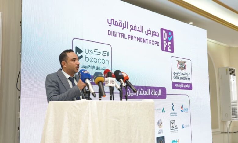 البنك المركزي اليمني يدشّن معرض الدفع الرقمي «سوق من غير كاش» كأول معرض من نوعه في اليمن 1 WhatsApp Image 2026 01 22 at 3.49.06 PM