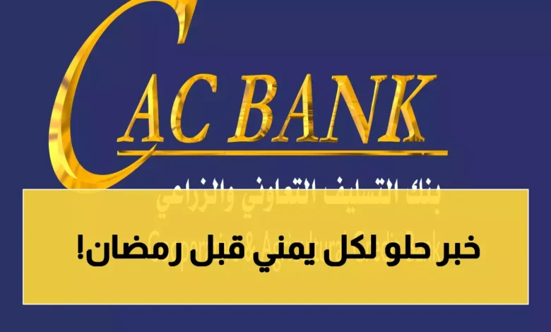 تحالف مصرفي رباعي يطلق آليات جديدة لمواجهة أزمة السيولة .. تفاصيل 1 2026 02 14 1771045856641