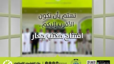بنك القطيبي الإسلامي يفتتح فرعه الجديد في أبين-جعار (صور) 7 FB IMG 1770041847065